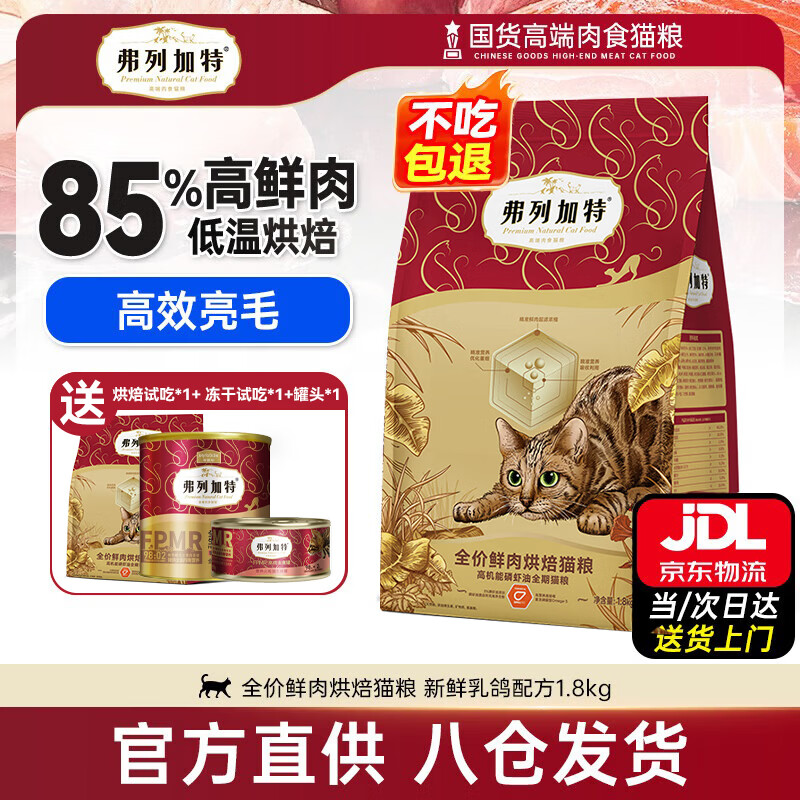 弗列加特磷虾油烘焙猫粮1.8kg拍2件 赠试吃200g冻干15g*2主食罐头95g*2 159元 - 86线报