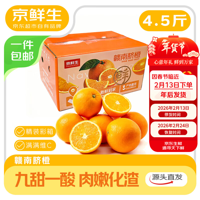 京鲜生 江西赣南脐橙 净重4.5斤装 单果150g起 橙子水果礼盒 源头直发