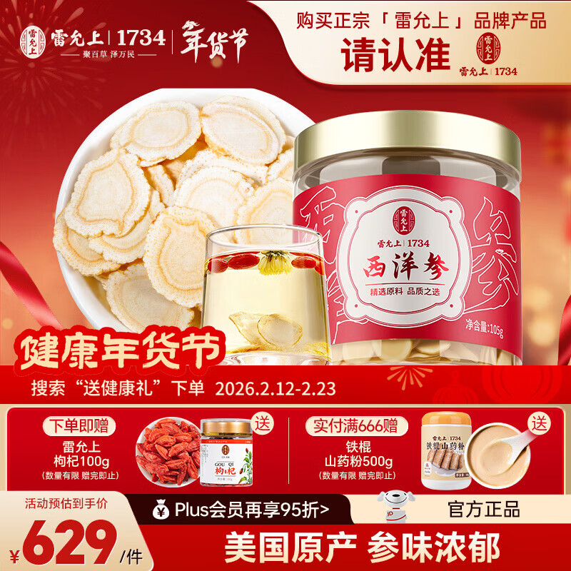 雷允上【官方】加拿大进口西洋参片花旗参滋补品送长辈营养品送礼礼品 加拿大西洋参105g（1.2-1.4cm）