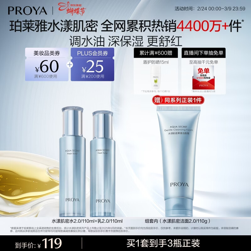 珀莱雅（PROYA）【新升级】水漾肌密水乳洁面3件套补水舒缓控油套装38女神节礼物