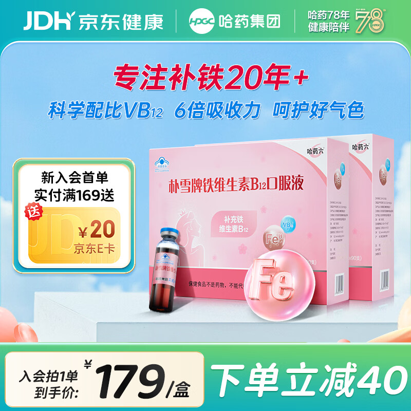 哈药朴雪牌铁维生素B12口服液 女性孕妇营养品补铁剂养气色送礼佳品 【经典款】 90支*2盒