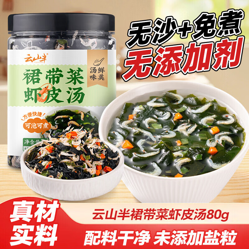 云山半裙带菜虾皮汤80g 0添加剂0盐粒虾米汤调料包海鲜馄饨早餐即速食汤