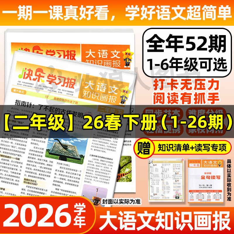 2026天星【大语文知识画报】快乐学习报科学素养中小学生少年报期刊杂志报纸一期一课小学1-6年级52期全年订阅 官方旗舰店春季秋季学期 赠知识清单 同步书本随课阅读课前预习课后积累K 现货【二年级】2