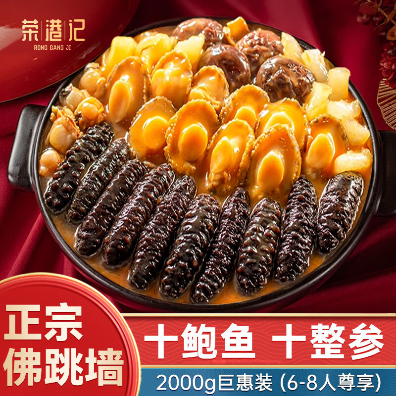 荣港记佛跳墙 2kg 十海参十鲍鱼正宗金汤海鲜礼盒大盆菜预制菜加热即食