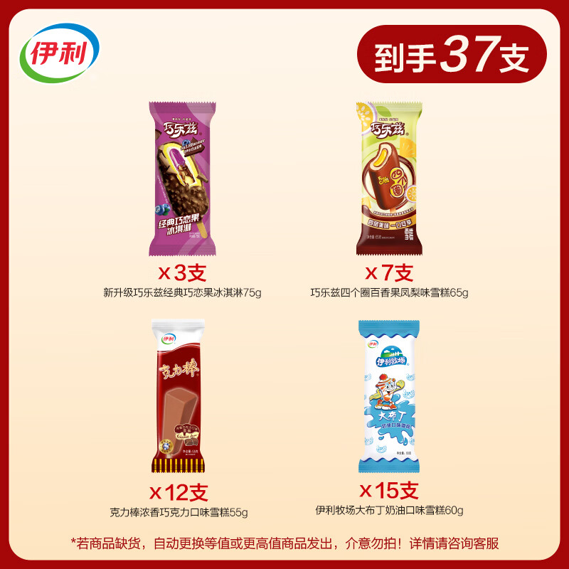 伊利巧乐兹全家福 加赠巧乐兹迷你脆筒1盒 冰淇淋马伊琍同款雪糕 共37支+1盒（2400g)