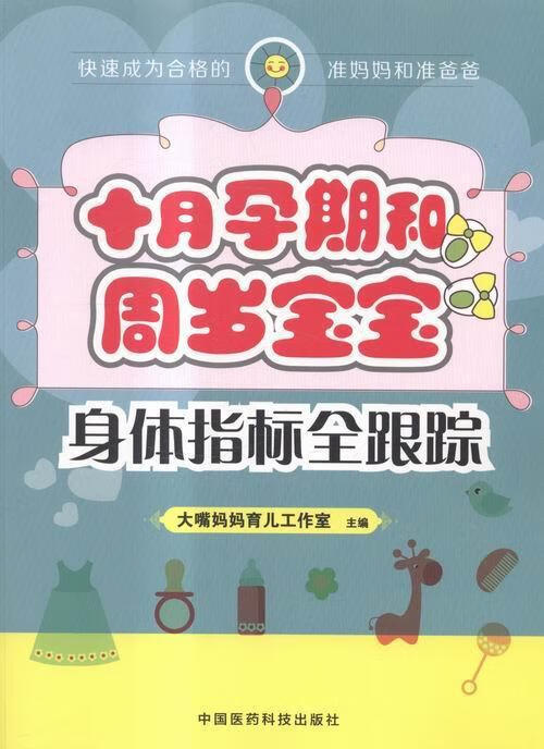 十月孕期和周岁宝宝身体指标全跟踪大嘴妈妈育儿工作室中国医药科技出版社9787506770903 养生