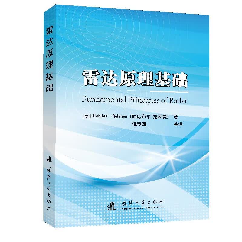 雷达原理基础 图书