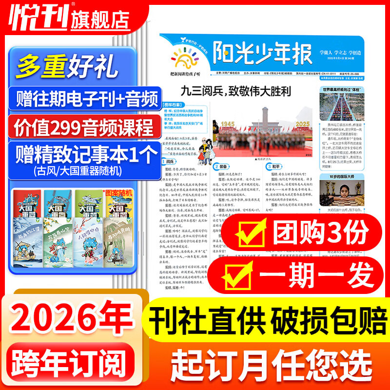 【官方授权旗舰店】阳光少年报2026年全年订阅2025年全年/半年订阅/春夏秋冬合订本 小学/初中版大少年 6-12岁小学初中报纸青少年儿童时政新闻类期刊杂志课外阅读 【3人团 跨年周投】2026年4