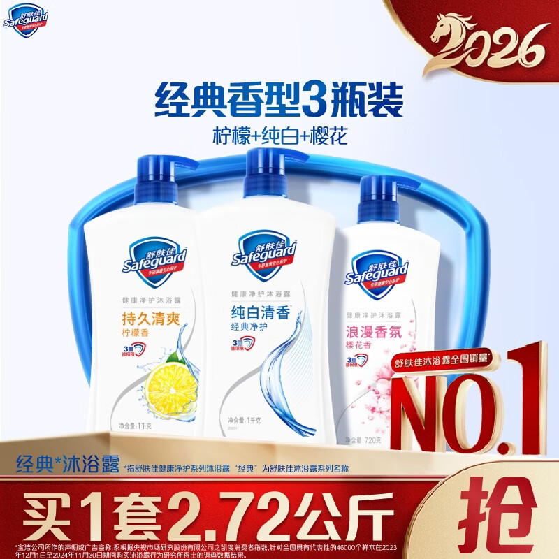 舒肤佳健康净护沐浴露2.72kg(纯白1kg+柠檬1kg+樱花720g) 沐浴乳液男女
