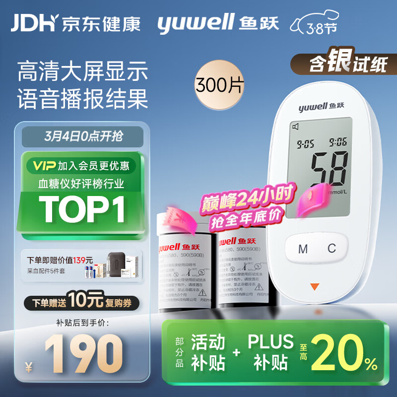 鱼跃580血糖仪医用级家用检测仪语音播报仪器+300试纸 3.8女神节礼物