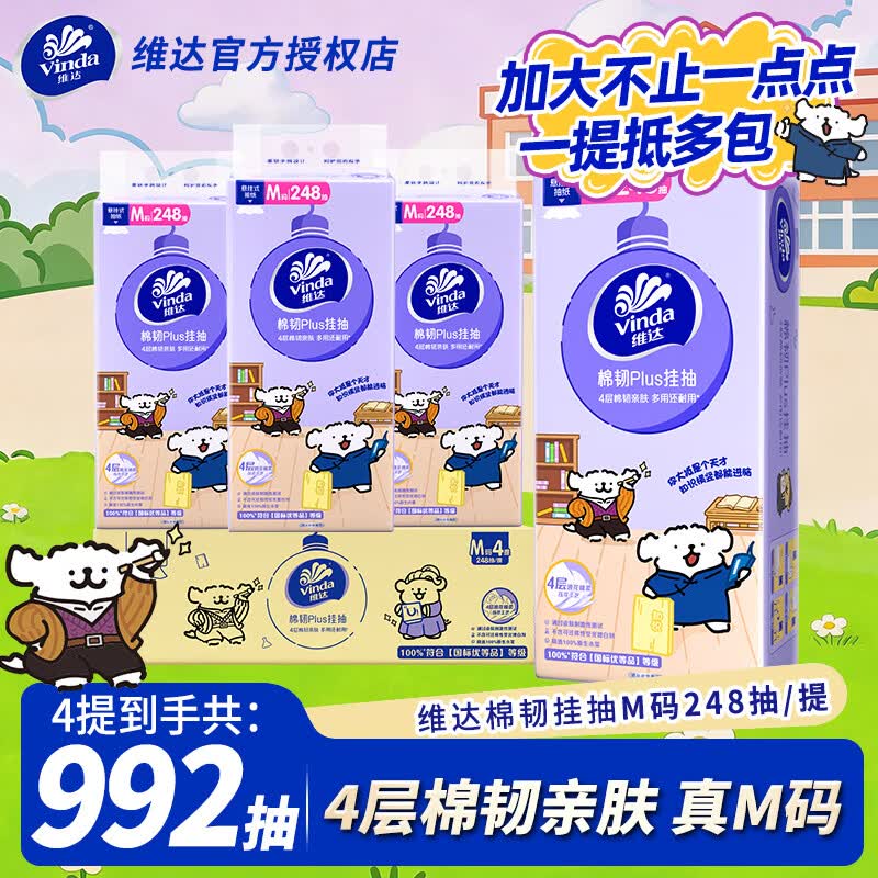 维达棉韧悬挂式抽纸4层248抽4包整箱装 19.9元 - 线报酷