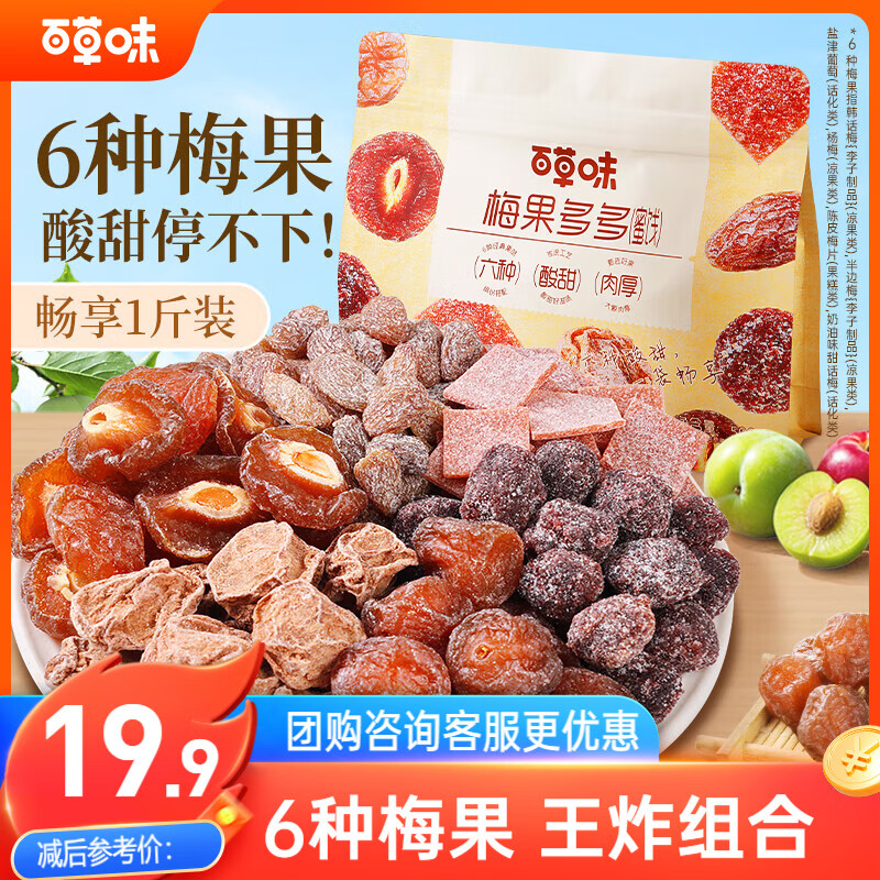 百草味梅果多多500g混合口味话梅杨梅葡萄干蜜饯果脯果干网红零食
