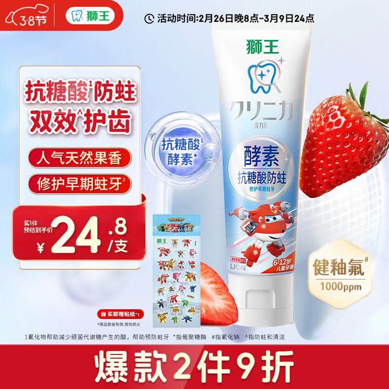 狮王（Lion）齿力佳酵素抗糖防酸蛀儿童牙膏含氟6-12岁草莓味60g