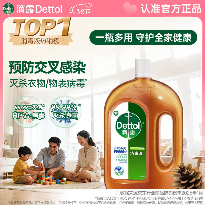 滴露（Dettol）消毒液衣物除菌液洗衣消毒水1.8L 全家衣物混洗杀菌除螨 非84酒精