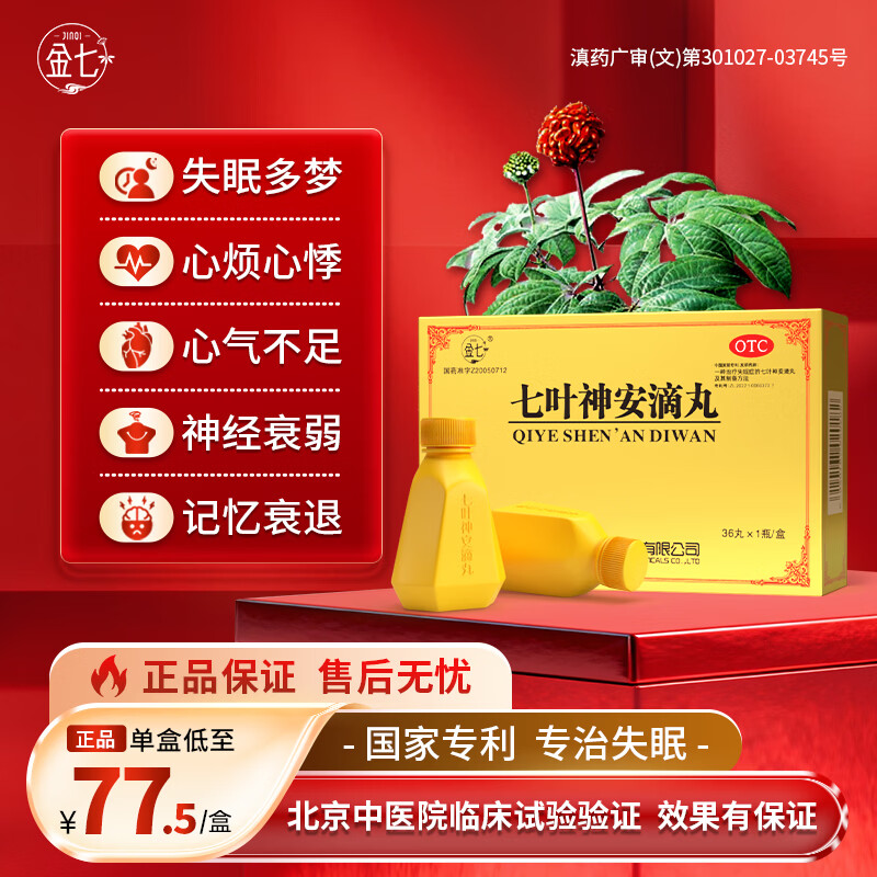 [金七]七叶神安滴丸 50mg*36丸 2盒装 京东大药房 用于治疗神经衰弱失眠入睡困难多梦易醒 安神助眠 国药准字 两年以下失眠