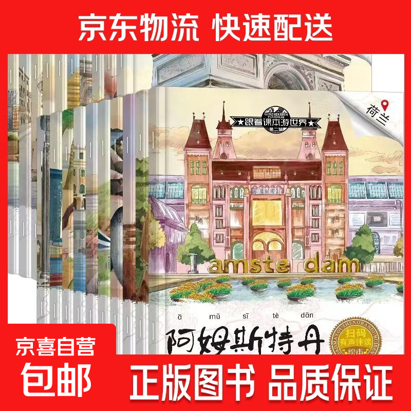 【跟着课本游中国 游世界】有声伴读 全套40册3-8岁儿童的地理启蒙书小学生二三四五六年级课外阅读图画书科普百科地理儿童绘本 【随机1本】跟着课本游世界第4辑