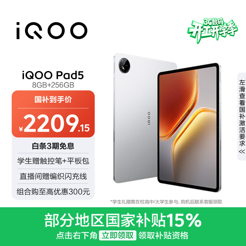 iQOO Pad5 8GB+256GB 银翼 国家补贴15% 12.1英寸游戏电竞大屏 蓝晶×天玑9300+ 平板电脑 vivo