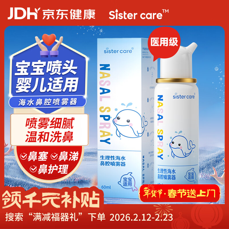 sister care婴儿生理海盐水鼻腔喷雾鼻炎喷剂洗鼻器成人儿童洗鼻水鼻塞流鼻涕