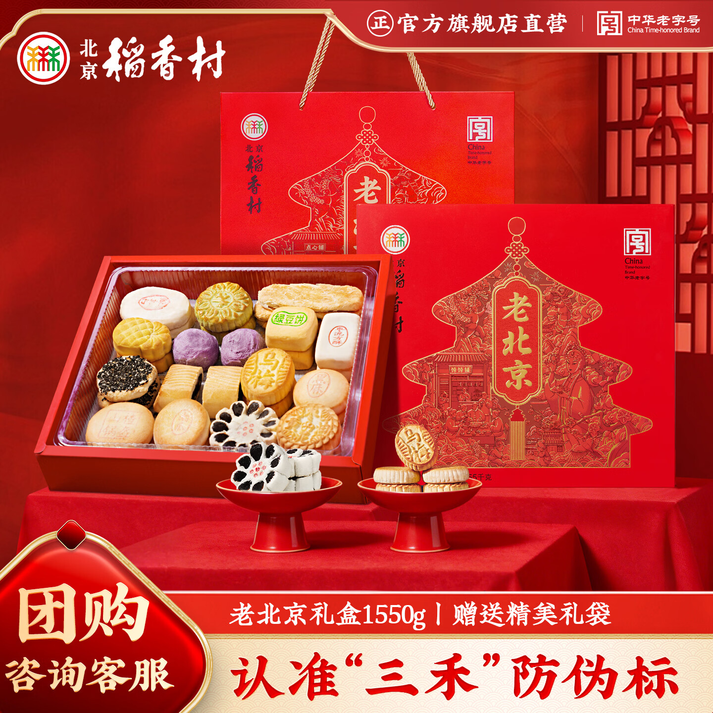 北京稻香村老北京糕点礼盒1550g 休闲零食下午茶 三禾北京特产礼盒节日送礼