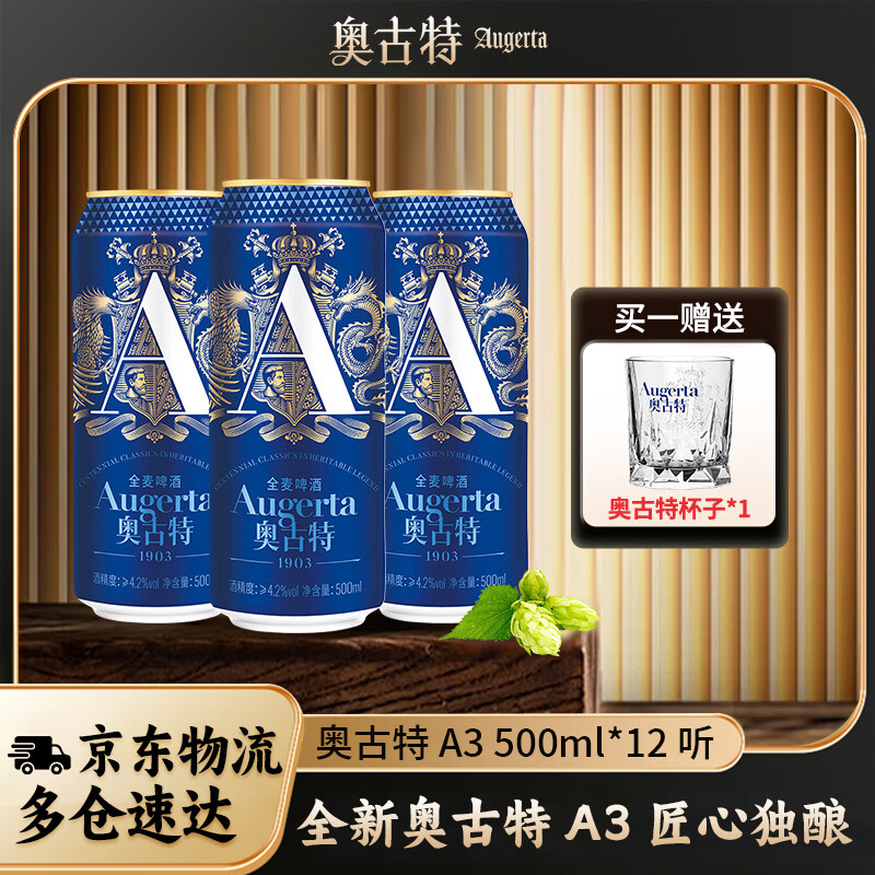 奥古特（Augerta）啤酒 A3啤酒 原麦汁浓度10.7°P 全麦酿造 牛卡包罐啤  500mL 12罐