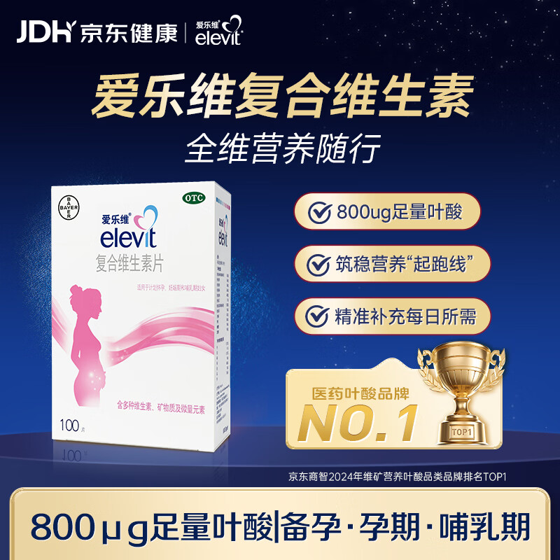 【原研进口】拜耳爱乐维叶酸 复合维生素100片 补充钙铁锌维生素c 孕妇叶酸备孕片女性艾乐维 怀孕前中后期