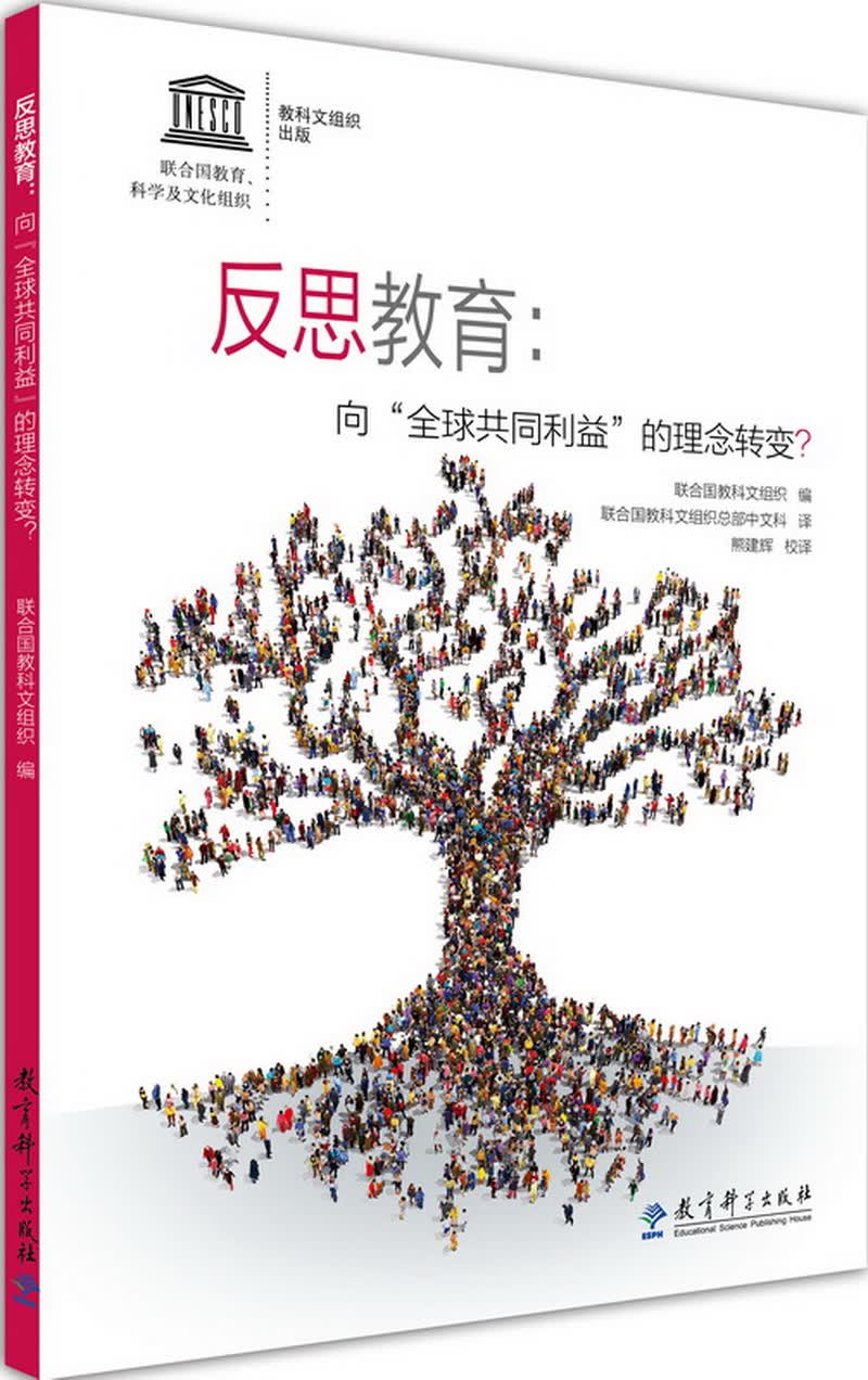 反思教育：向“全球共同利益”的理念转变？