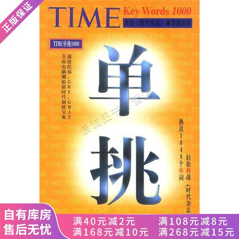 时代英语单挑1000【稀缺图书,放心购买】