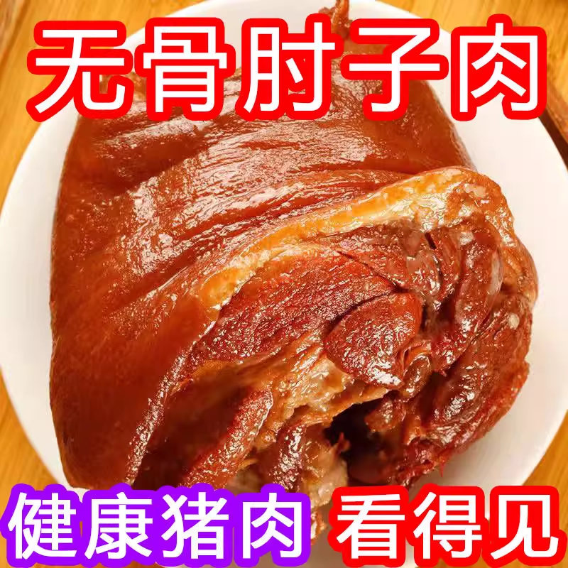 整只蹄髈酱肘子冲量即食包装开袋肘子脱骨无骨真空肉食五香味小吃 无骨肘子肉150g * 2袋