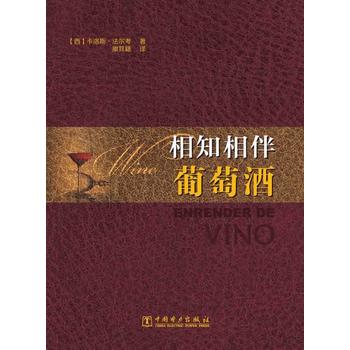 相知相伴葡萄酒 (西)法尔考 9787512341692 中国电力出版社