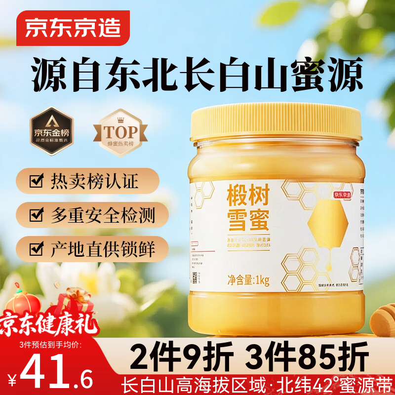 京东京造椴树蜜1000g长白山产天然蜂蜜营养品早餐牛奶冲饮伴侣