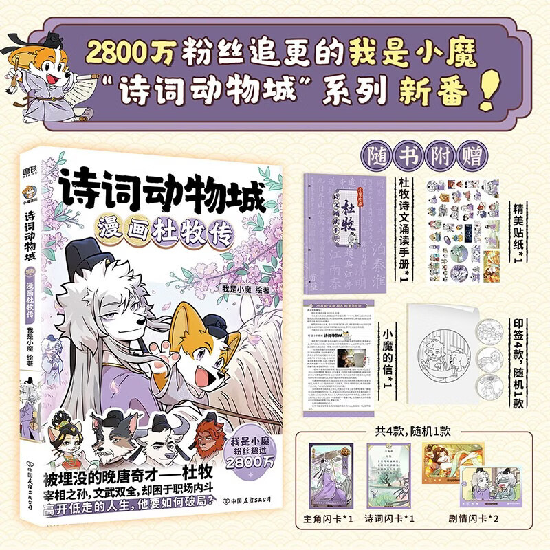 诗词动物城：漫画杜牧传 我是小魔漫画书儿童课外书绘本 文武双全的晚唐奇才——杜牧。宰相之孙，文武双全，却困于职场内斗。高开低走的人生，他要如何破局？