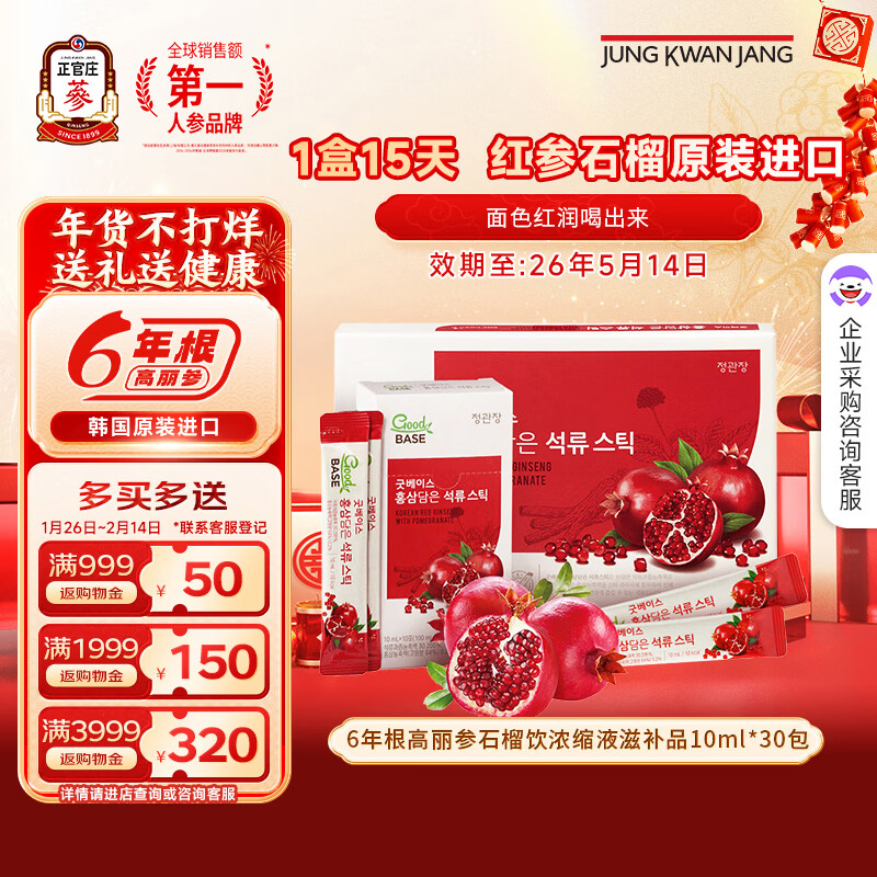 正官庄6年根高丽参人参补气血元气饮红石榴汁液饮品营养品年货节礼盒  红参石榴 10ml*30包 【效期到26年5月14日】