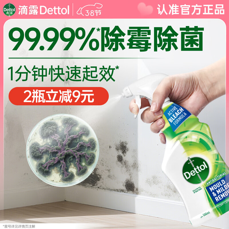 滴露（Dettol）除霉喷雾除霉剂99.99%除霉味潮湿墙体洗衣机胶圈去霉斑霉菌