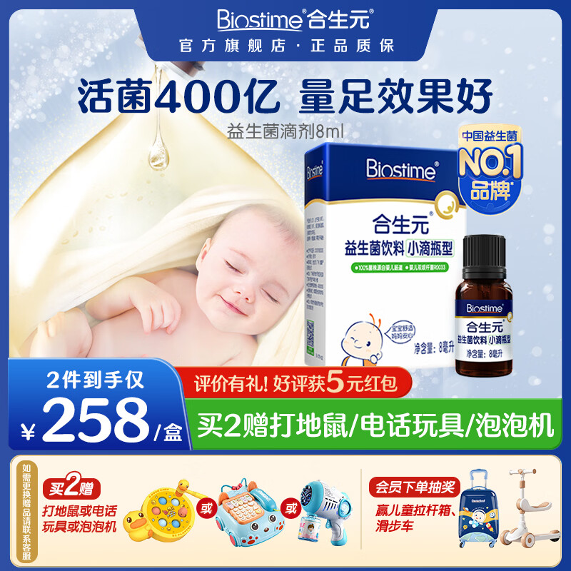 合生元（BIOSTIME）益生菌滴剂婴幼儿童 新生宝宝低敏呵护消化增强免疫力 滴剂 8ml*1瓶 【0岁可用】