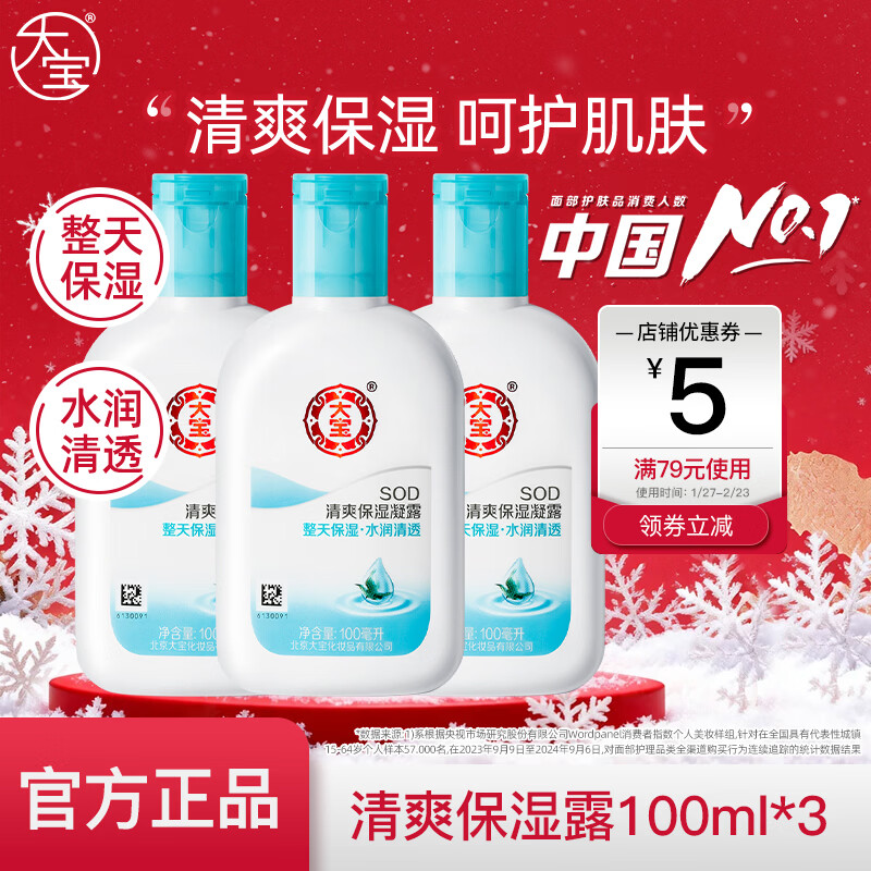 大宝SOD男女士乳液补水滋润秋冬懒人面部SOD润肤乳脸部液霜护肤品 清爽保湿凝露100ml*3