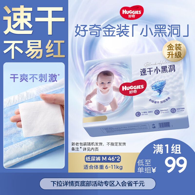 好奇（Huggies）金装纸尿裤M46*2(6-11kg)尿不湿【速干不易红】