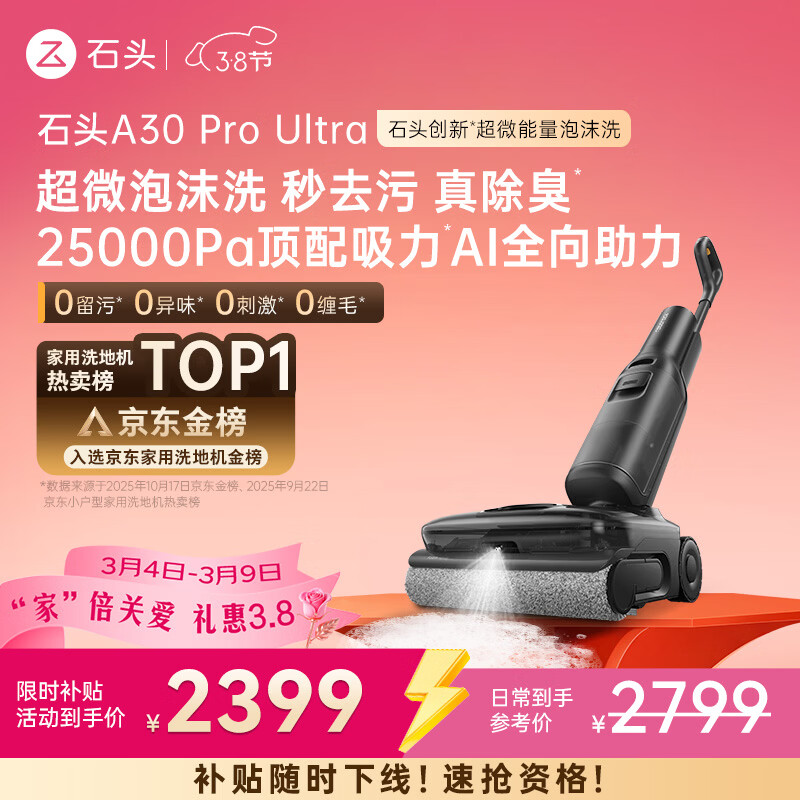 石头A30 Pro Ultra 泡沫洗地机【25kPa 抑菌除臭 】95℃自清洁AI全向助力宠物吸拖洗一体扫地机吸力