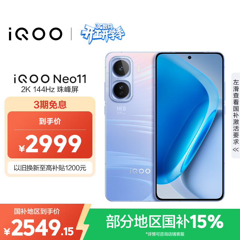 vivo iQOO Neo11 12GB+512GB面对疾风2K 144Hz珠峰屏 骁龙8至尊版 国家补贴iqooneo11学生游戏电竞手机
