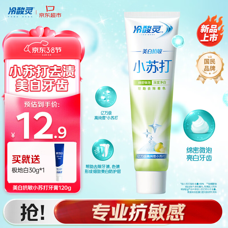 冷酸灵美白抗敏小苏打成人牙膏(清润蜜果)120g  清新口气【新品推荐】