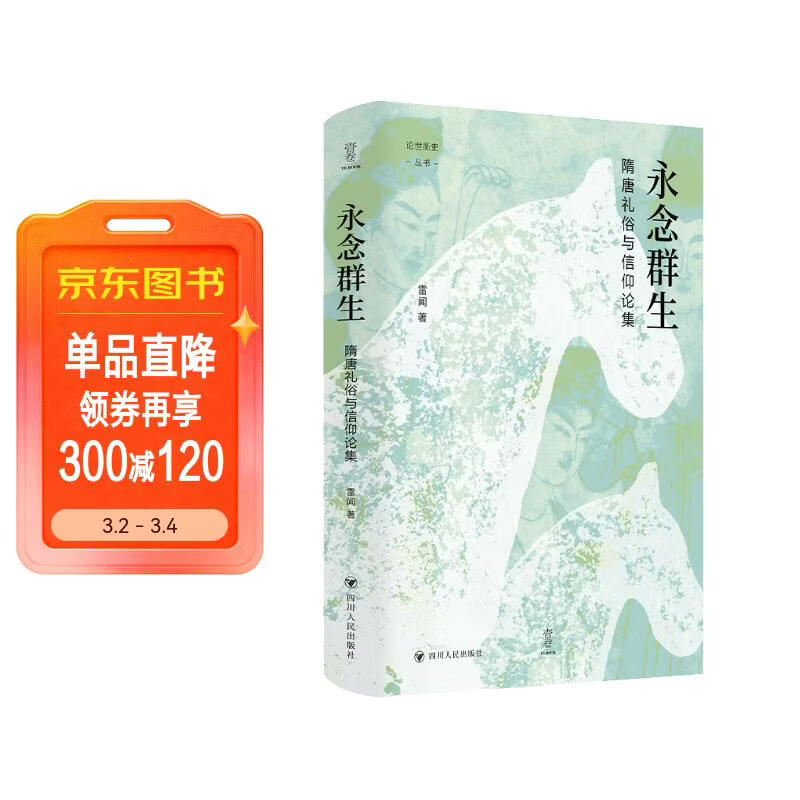壹卷YeBook 永念群生：隋唐礼俗与信仰论集