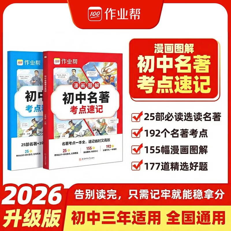 作业帮2026版初中名著考点速记&amp;考点精炼手册 漫画图解初中名著七八九年级必读选读考点书人教版语文中考必读一本全