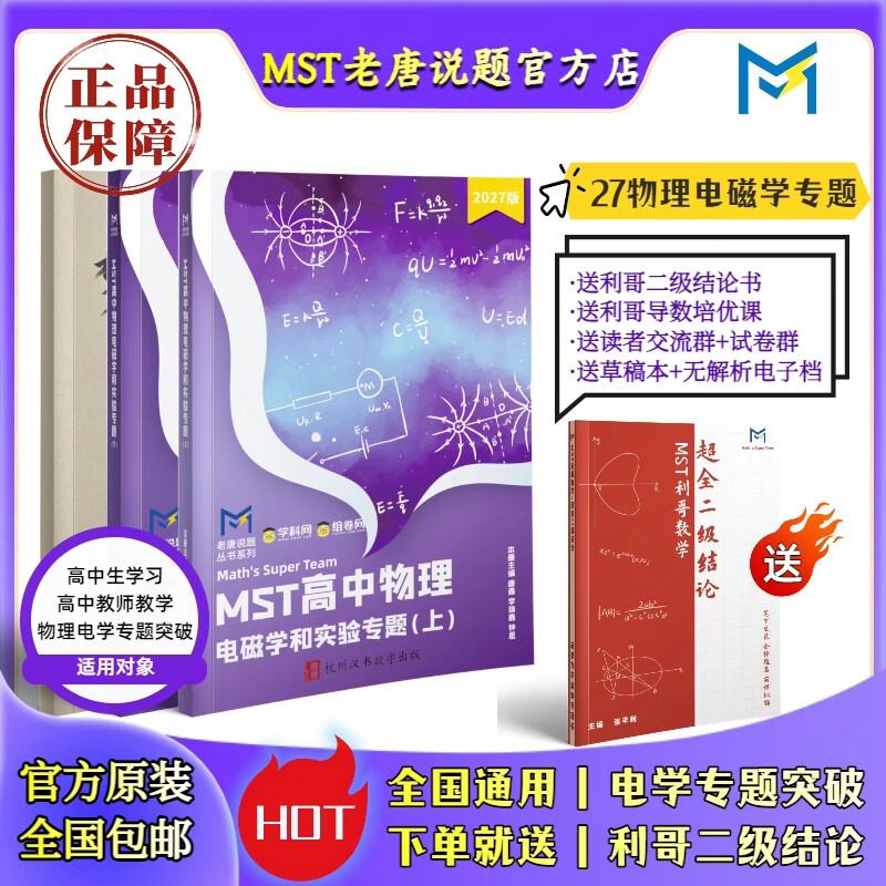 【送利哥二级结论】MST物理27电磁学&实验选修 物理电学压轴突破 MST27电磁学+实验选修 2027新版