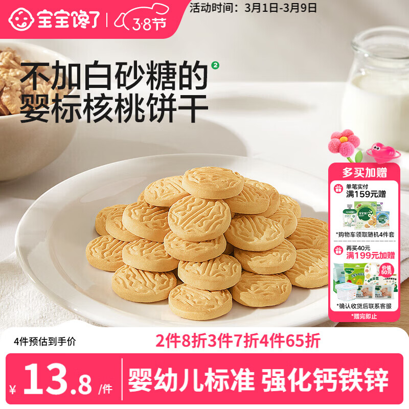 宝宝馋了婴幼儿核桃饼干宝宝儿童零食无添加食盐饼干1-2岁强化钙营养65g