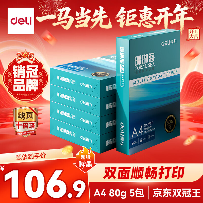 得力（deli）珊瑚海A4打印纸 80g500张*5包一箱 双面使用 加厚复印纸 整箱2500张7378【销冠系列】
