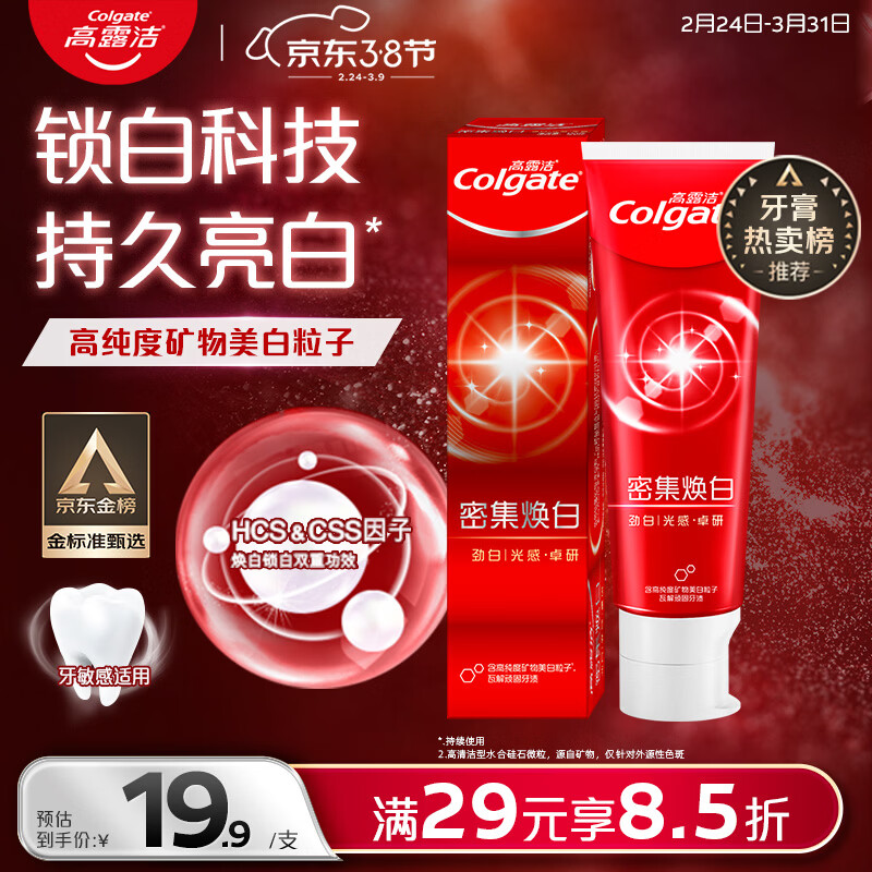 高露洁密集焕白美白牙膏含氟120g 去黄去口臭亮白清新口气 结婚