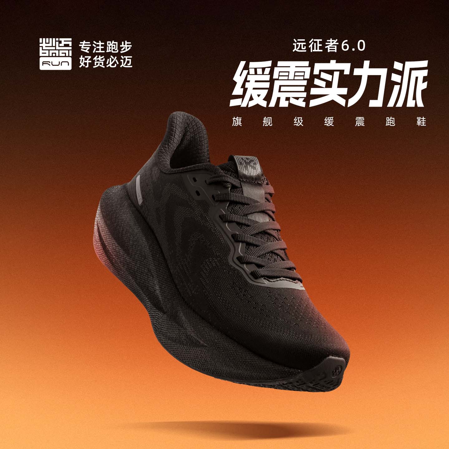 必迈（bmai）新款远征者6.0跑鞋缓震跑步鞋跳绳厚底防滑男女运动鞋 暗夜黑 41