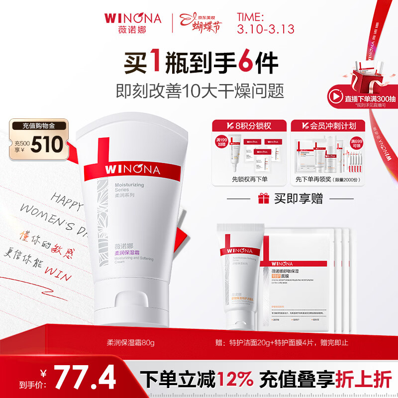 薇诺娜柔润保湿霜80g乳液面霜补水保湿滋润身体乳护肤品女神节礼物