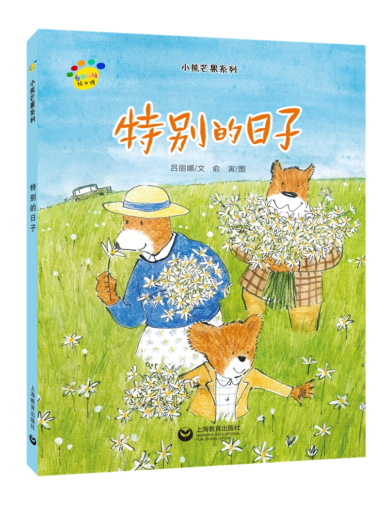 正版现货 看图说话绘本馆·小熊芒果系列:特别的日子(精装绘本)