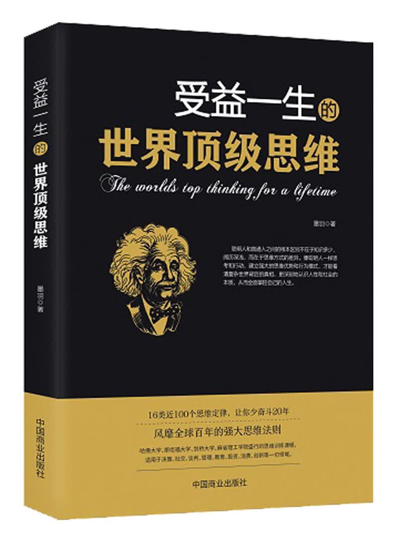 受益一生的世界顶级思维