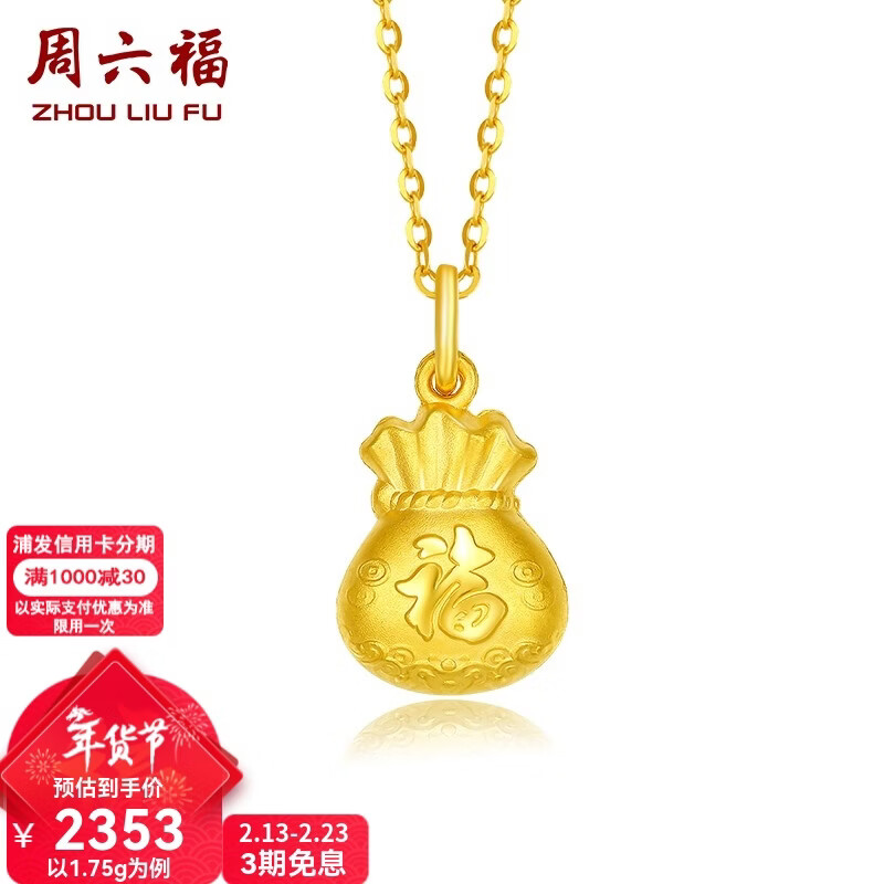 周六福（ZLF）新年礼物      黄金吊坠福袋吊坠女款饰品代代平安 计价 足金 1.93g